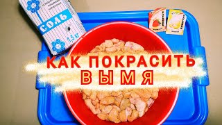 КАК ПОКРАСИТЬ ВЫМЯ