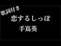 【5回再生】-  手嶌葵  -  恋するしっぽ -  歌詞付き -  Michiko Best