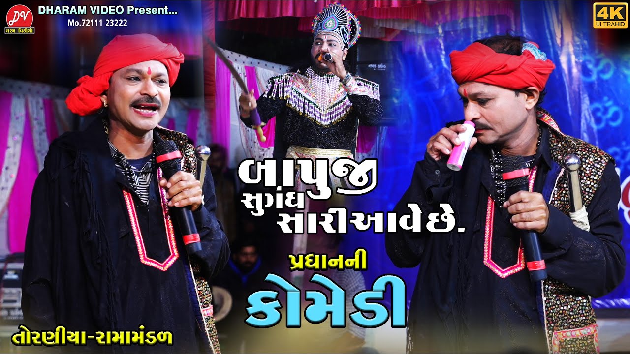 બાપુજી સુગંધ સારી આવે છે પ્રધાન ની કોમેડી ll Toraniya Ramamandal 2025 ll DHARAM VIDEO SARDHAR