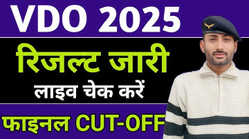 || VDO रिजल्ट जारी| सबसे पहले सबसे सटीक || CUT-OFF😭फाइनल चयन कितने नंबर पर लाइव चेक करें ||