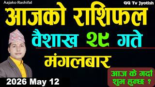 Aajako Rashifal Baisakh 29, May 12| 2026 |Today Horoscope arise to pisces| Nepali Rashifal ggtv