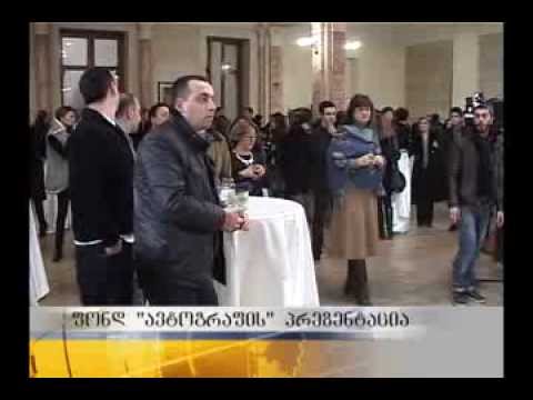ფონდ \"ავტოგრაფის\"  პრეზენტაცია