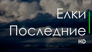 Podcast | Елки Последние (2018) - #Рекомендую Смотреть, Онлайн Обзор Фильма
