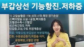 내분비5.부갑상선기능항진 저하증