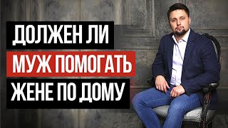 Должен ли МУЖ помогать ЖЕНЕ по дому, если она работает?