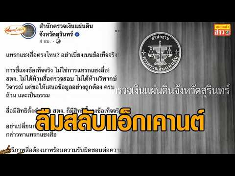 โป๊ะแตก! สตง.สุรินทร์ รับลืมสลับแอ็กเคานต์ ปมฟาดสื่อ ยันผู้ดูแลเพจตั้งใจลงเฟซบุ๊กส่วนตัว