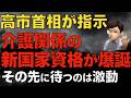 介護に関係する新たな国家資格が爆誕｜介護保険がどんどん縮小へ？