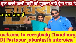 Chaudhary Partapur DJ ka interview बुक करने वाली पार्टी को झुकना नहीं दूंगा वादा है | mohit taliyan