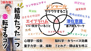 【超保存版】現実を軽やかに幸転させる方法はすべて一緒だった#潜在意識 #カウンセリング #願望実現 #引き寄せ