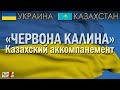 «ЧЕРВОНА КАЛИНА»: Казахский аккомпанемент – ГИПЕРБОРЕЙ. Украина – Казахстан