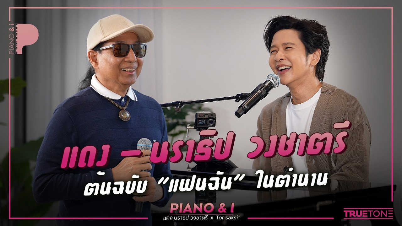 แดง - นราธิป วงชาตรี ต้นฉบับ "แฟนฉัน" ในตำนาน | Piano & i EP 188