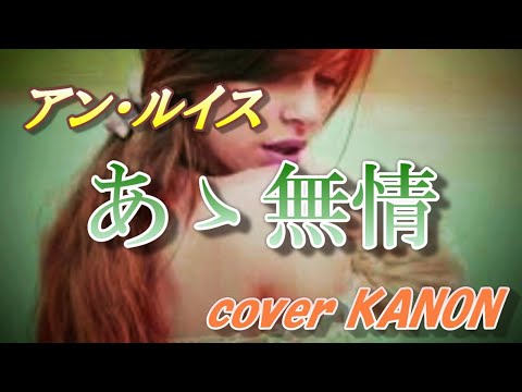 あゝ無情　アン・ルイス cover  KANON