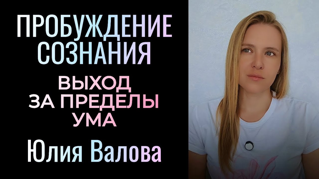 Пробуждение Сознания. Выход за пределы ума. Коды расширения