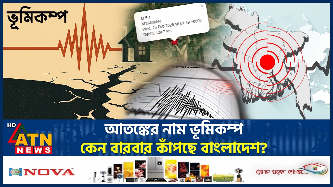 আতঙ্কের নাম ভূমিকম্প: কেন বারবার কাঁপছে বাংলাদেশ? | Earthquake in Bangladesh | Magnitude | ATN News