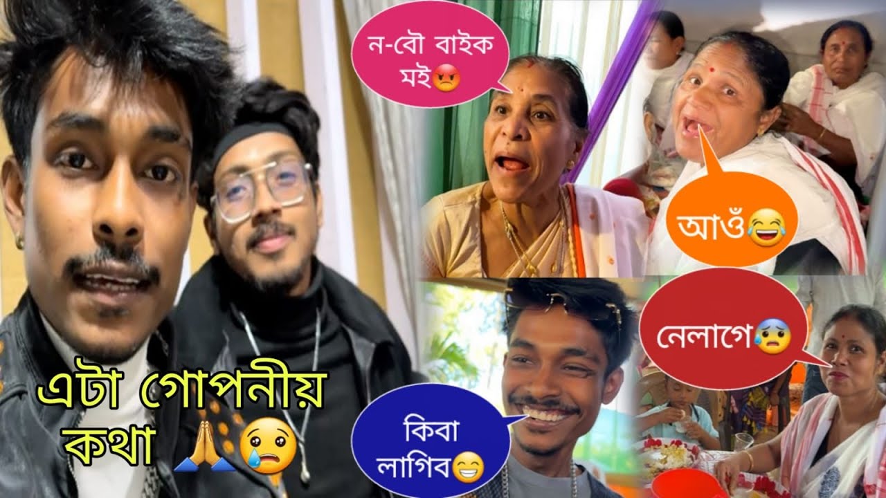 এটা গোপনীয় কথা আপোনালোকে জনাৰ খুবেই প্ৰয়োজন 🙏😢 ন-বৌ বাইক মই😡 আওঁ😂 কিবা লাগিব😁 নালাগে😰@Utpal4.4x 