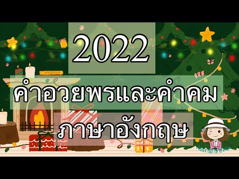 วีดีโอ: ทำอย่างไรให้คำอวยพรปีใหม่เป็นจริงในปี 2022