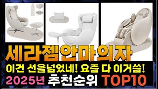 지금 사야 할 세라젬안마의자! 2025년 추천 Top10!