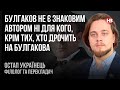 Булгаков не є знаковим автором ні для кого, крім тих, хто дрочить на Булгакова – Остап Українець