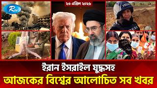 আজকের আন্তর্জাতিক খবর | International News Today | 23 April 2026 | Today’s World News | Rtv News