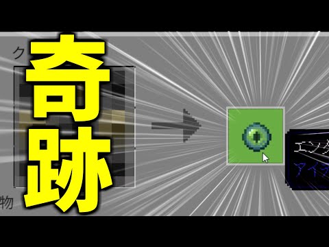 【マイクラ統合版】奇跡!!クラフトがバグった世界でエンダーアイが作れた!! PART1-2