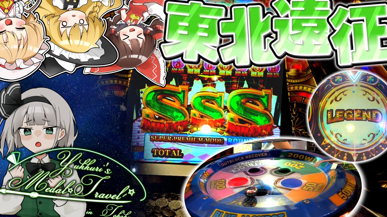 【メダルゲーム】メダルゆっくり達の東北遠征！10000人記念動画【ゆっくり実況】