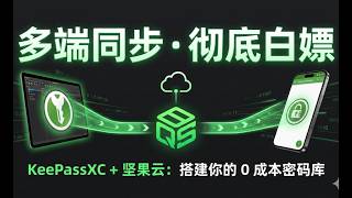 KeePassXC + KeePass2Android+坚果云 (WebDAV) 全流程配置指南：实现跨平台免费密码管理 自动同步 保姆级教程