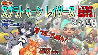スプラトゥーンレイダースしてるの見ながら作業するヨ！24回目　#Vtuber　#Splatoon　#作業291