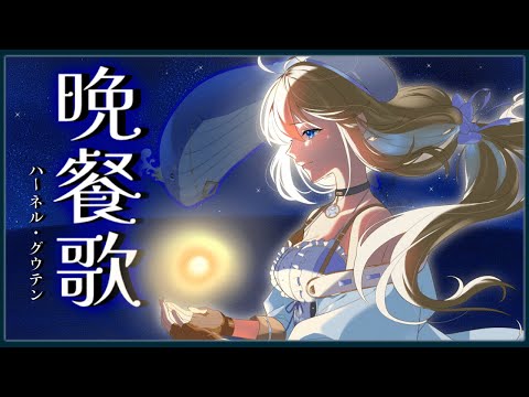 【晩餐歌】歌ってみた【ハーネル・グウテン】