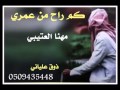 شيلة كم راح من عمري مهنا العتيبي 