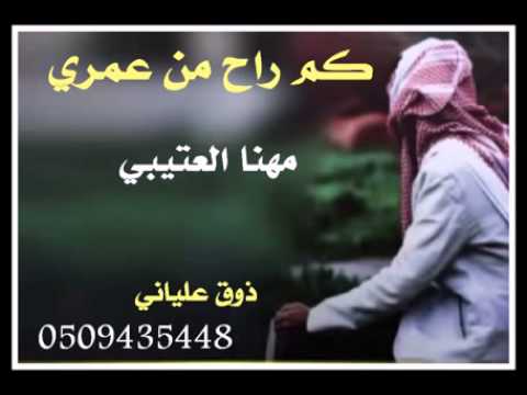 شيلة كم راح من عمري مهنا العتيبي