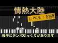 【情熱大陸】葉加瀬太郎/ピアノ/初心者