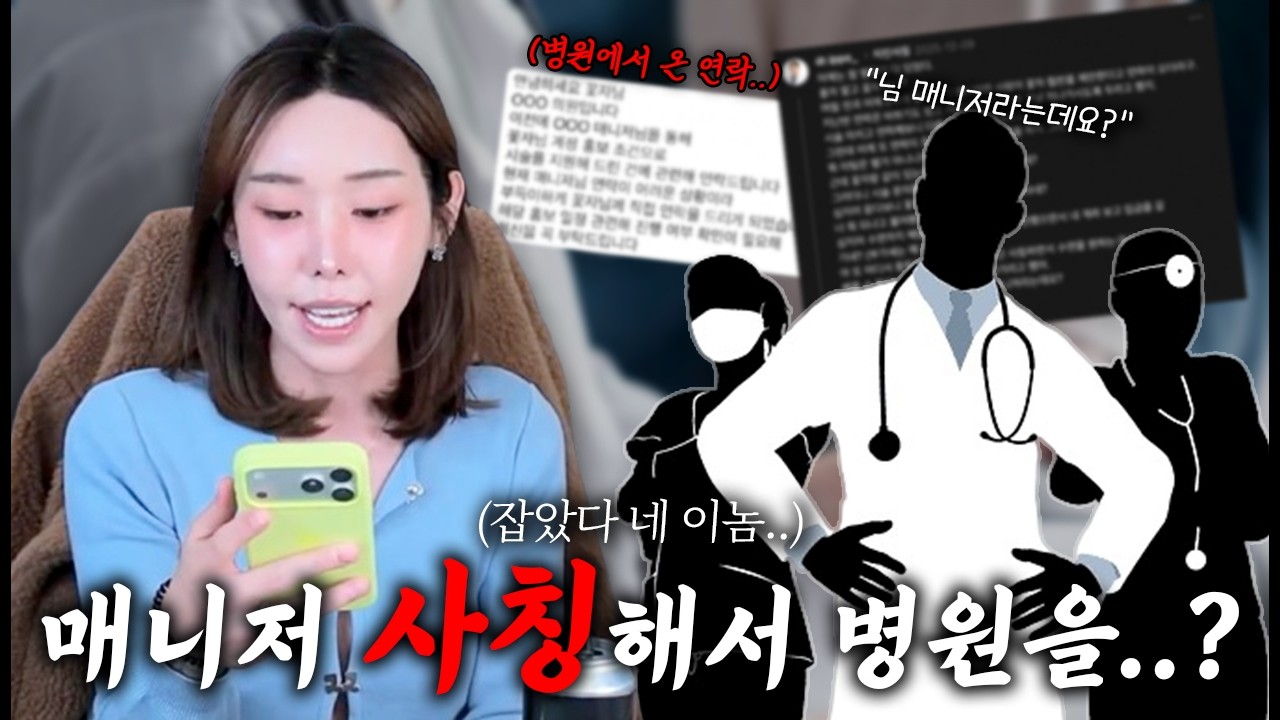 매니저 사칭으로 공짜 시술받고 다닌 범인이 알고 보니..