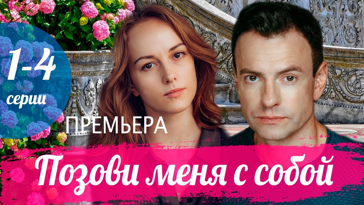 Позови меня с собой 1-4 серия (Мелодрама 2025). Премьера Домашний