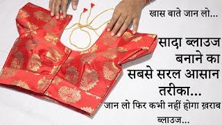 सादा ब्लाउज बनाने का सबसे सरल आसान तरीका || Simple Blouse Cutting and Stitching in Hindi