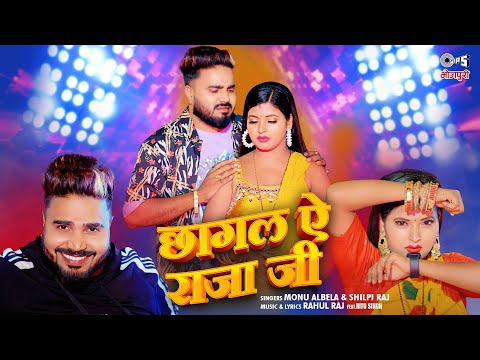 #Video - छागल ऐ राजा जी | Monu Albela | Shilpi Raj | Ritu Singh | Bhojpuri Song | Bhojpuri New Song