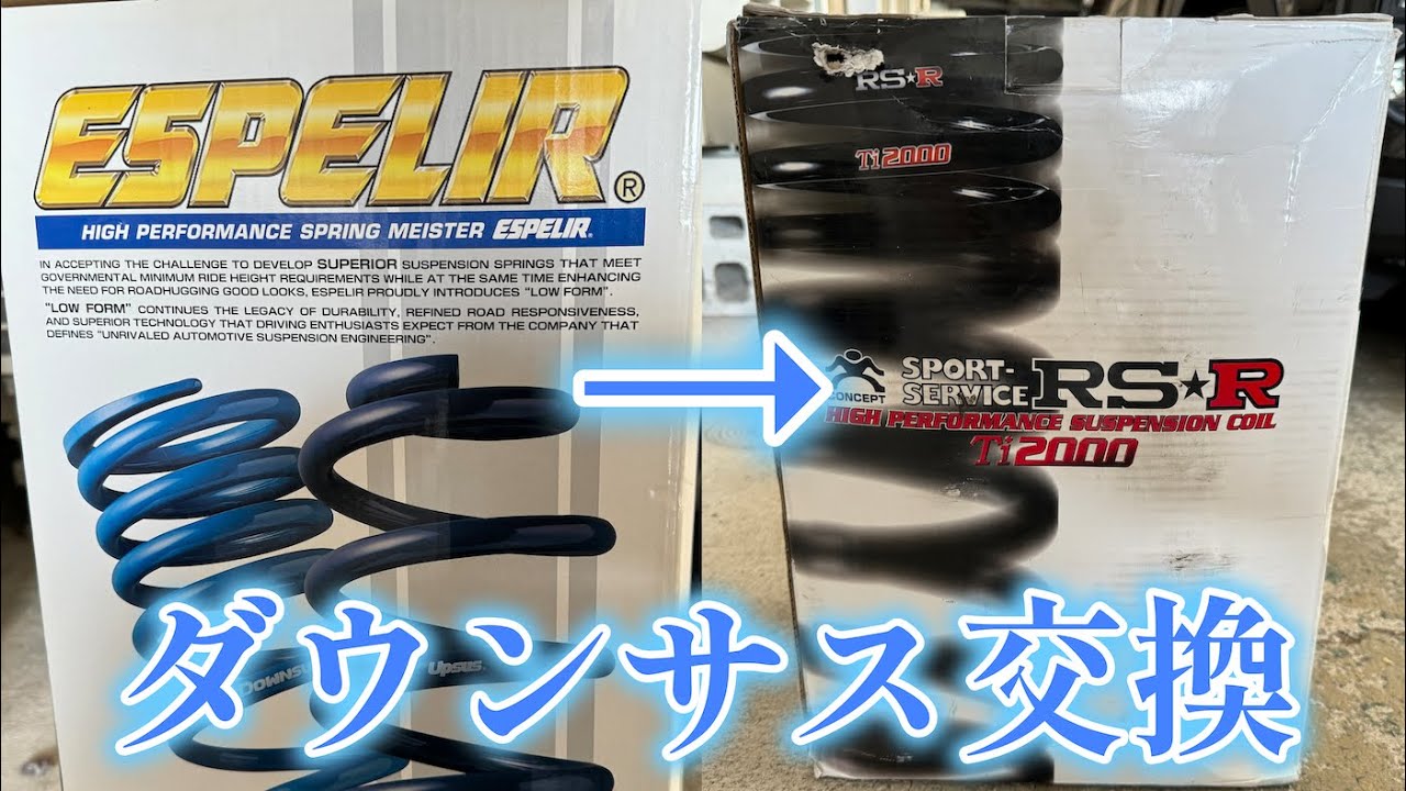 ダウンサスをRS-Rに交換！乗り心地、ダウン量レビュー！レクサスIS500