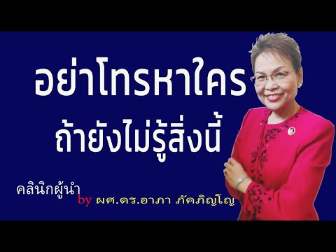 มารยาทในการใช้โทรศัพท์ ข้อควรปฏิบัติเมื่อโทรไปหาผู้อื่น วิธีใช้โทรศัพท์ที่ถูกต้อง/ผศ.ดร.อาภาภัคภิญโญ