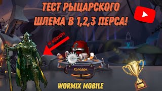 видео: ТЕСТ РЫЦАРСКОГО ШЛЕМА НА СТАВКАХ В 1,2,3 ПЕРСА! ИГРАЕМ В ШАПКЕ ЗА ТОП НА МЕЛКОМ | WORMIX MOBILE 2024 картинка: ТЕСТ РЫЦАРСКОГО ШЛЕМА НА СТАВКАХ В 1,2,3 ПЕРСА! ИГРАЕМ В ШАПКЕ ЗА ТОП НА МЕЛКОМ | WORMIX MOBILE 2024