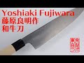 Vol.008 藤原良明（加藤清志）作 和牛刀 This is the wagyuto made by