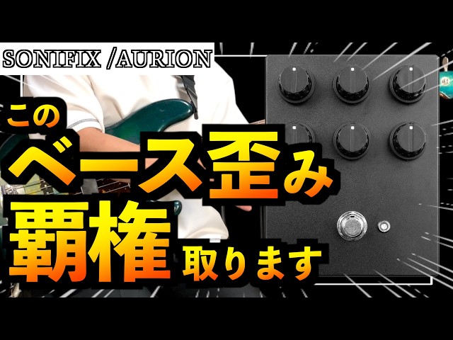 AURION風 ベースエフェクター 新旧比較あり】ベース歪み界のゲームチェンジャー⁉︎今大注目の