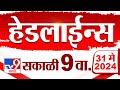 4  24   4 minutes 24 headlines  9 am  31 may 2024  marathi news   9 