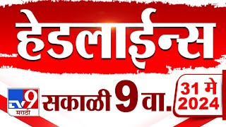 4 मिनिट 24 हेडलाईन्स | 4 Minutes 24 Headlines | 9 AM | 31 May 2024 | Marathi News | टीव्ही 9 मराठी