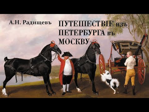 Аудиокнига путешествие из петербурга в москву краткое содержание