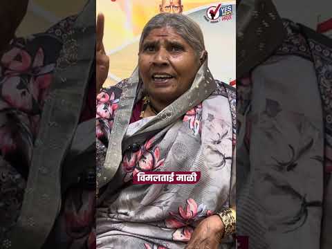 राजकारणावर ऐका विमलताई माळी यांची ही सुंदर कविता