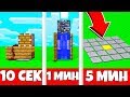 КАК СДЕЛАТЬ ЛОВУШКУ В МАЙНКРАФТ ЗА 10 СЕК / 1 Мин / 5 Мин - Нуб Против Про в Майнкрафте