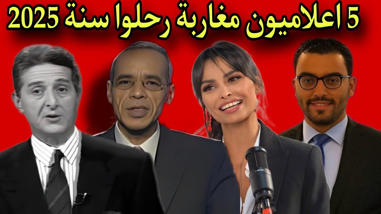 5 اعلاميون مغاربة رحلوا سنة 2025...لن تصدق ان بعضهم قد رحل ‼️