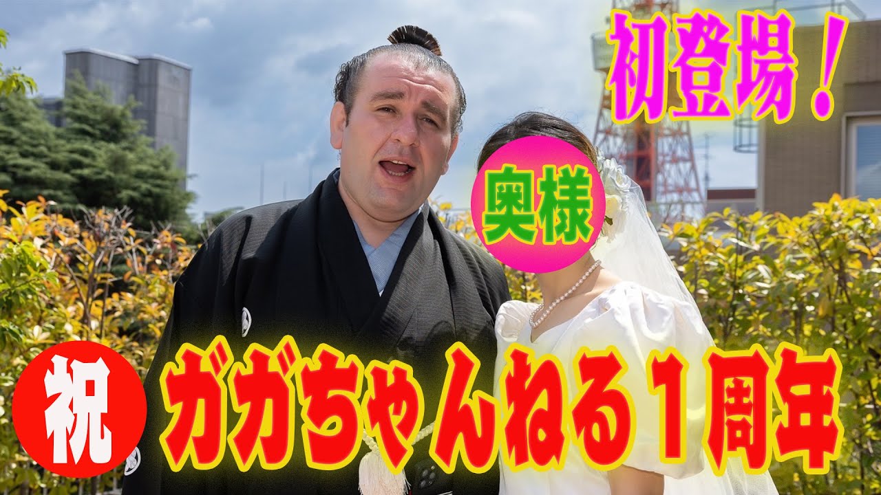 栃 ノ 心 奥さん