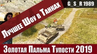 WoT Blitz - Фугасница без фугасов против танка без снарядов- World of Tanks Blitz (WoTB)