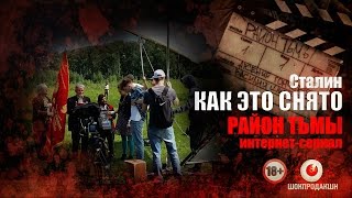 КАК ЭТО СНЯТО | Сталин. Серия #6 КАК ЭТО СНЯТО | Сталин. Серия #6