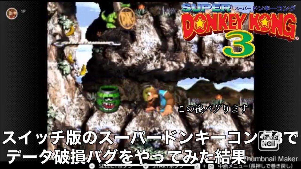 使用厳禁 データ破損バグをswitch版のスーパーファミコンでやってみた スーパードンキーコング3 Youtube